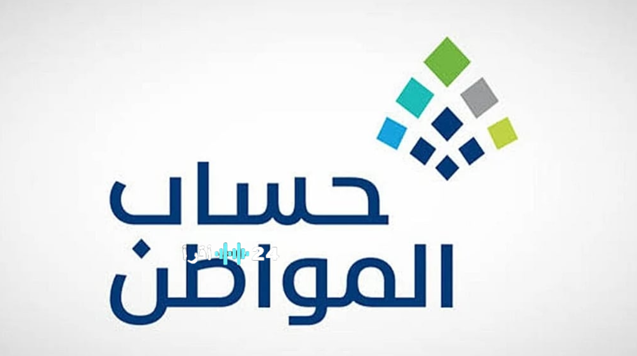 حساب المواطن يوضح: الاعتراض المالي لا يؤثر على أهلية الدفعات المقبلة