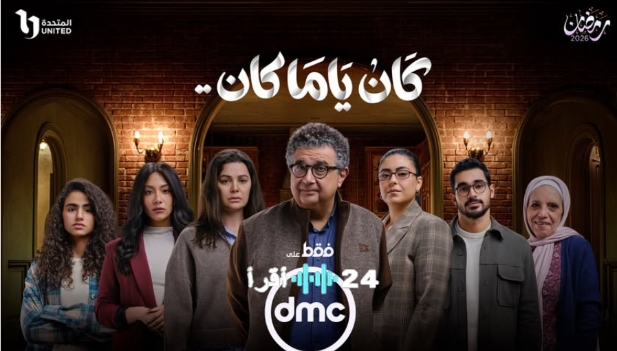 الحلقة 11 من مسلسل كان يا ما كان على قناة DMC ويانجو بلاي بدون تقطيع