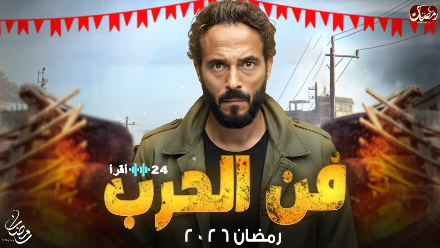 شاهد مسلسل فن الحرب الحلقة 11 موعد العرض وأبرز أحداث الإثارة والتشويق