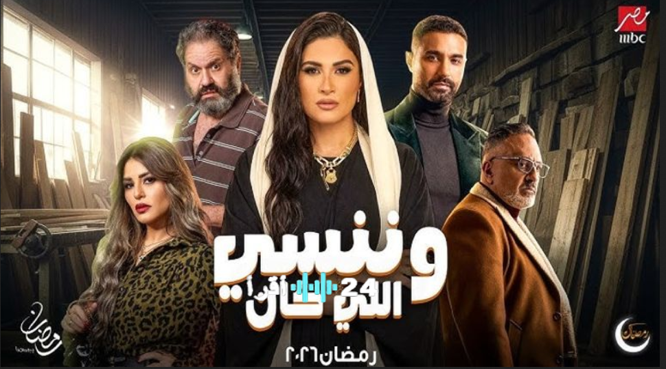 الحلقة 11 من مسلسل وننسى اللي كان .. مواعيد العرض والإعادة والقنوات الناقلة