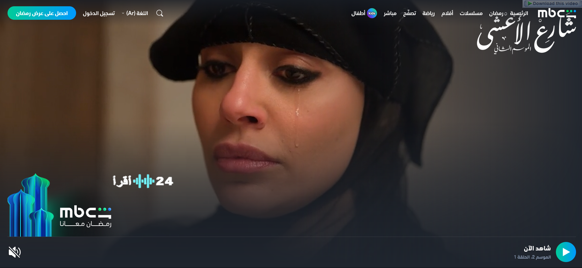 الحلقة 13 شارع الأعشى 2 والقنوات الناقلة في رمضان 2026 وتابع أقوى الأحداث