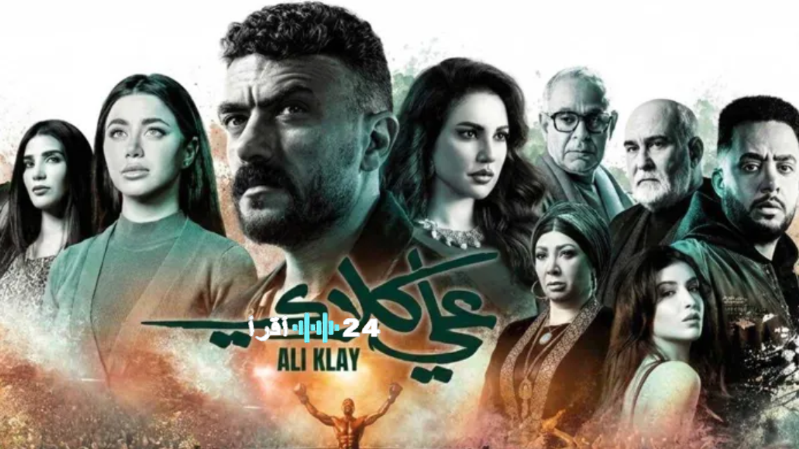 مسلسل علي كلاي الحلقة 11.. جرائم صادمة وزواج مفاجئ يشعلان الأحداث في رمضان 2026