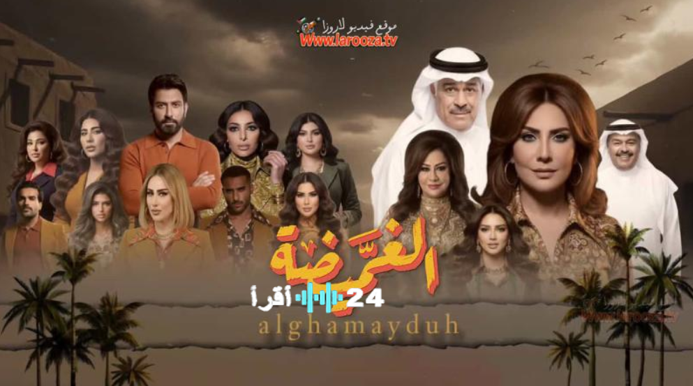 مسلسل الغميضة رمضان 2026.. الحنين إلى سبعينيات الكويت وتداعيات فنية تثير الجدل