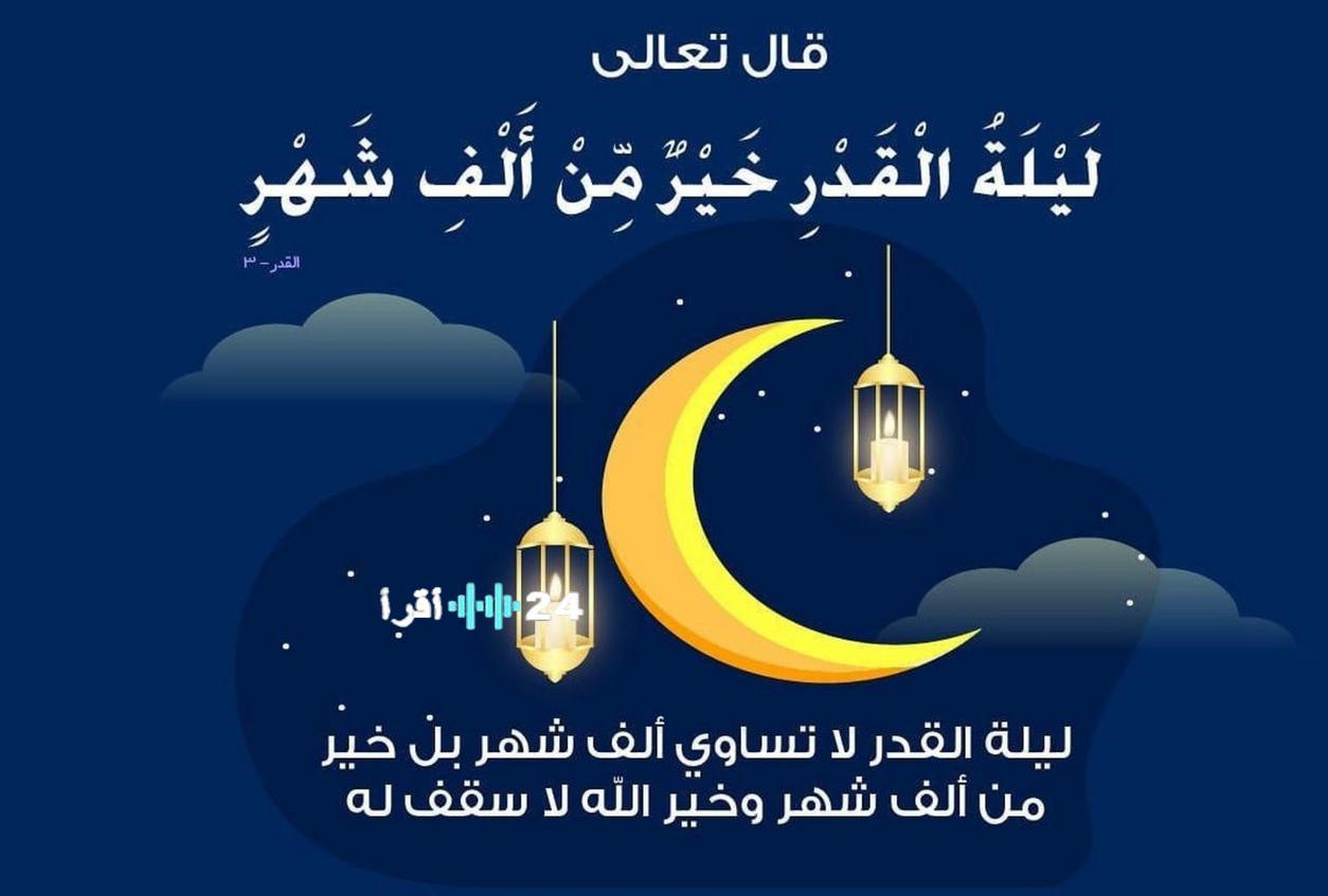 موعد ليلة القدر رمضان 2026 وعلاماتها وكيفية اغتنام فضلها العظيم