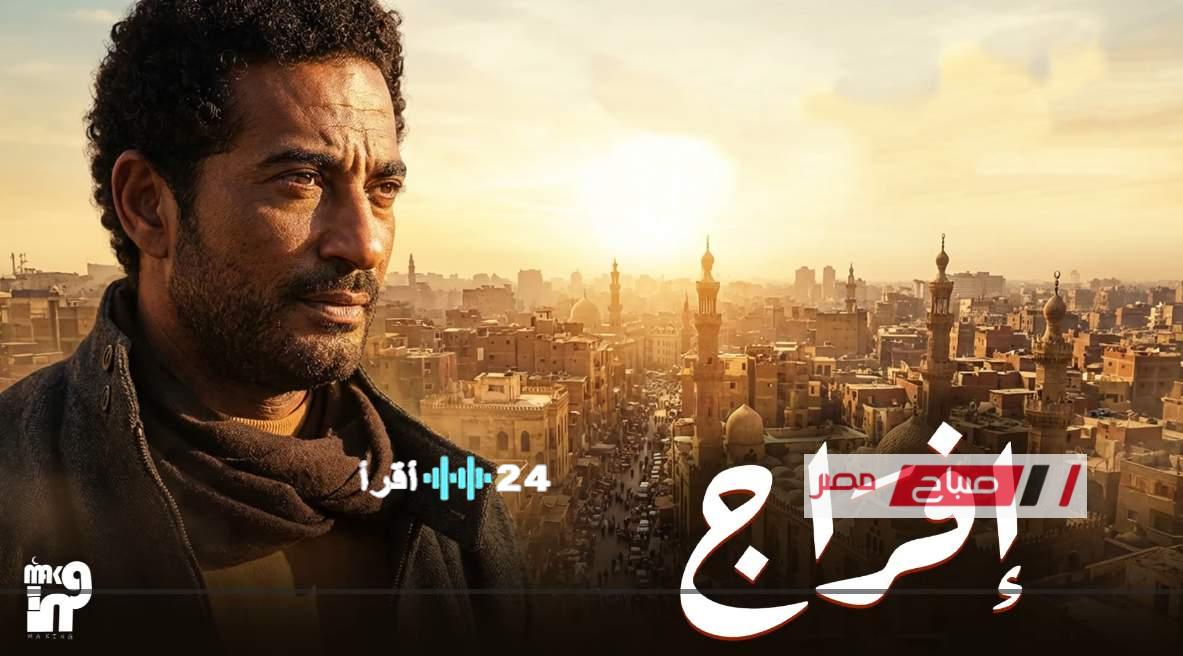 بث مسلسل إفراج بطولة عمرو سعد في رمضان 2026 على القنوات المختلفة