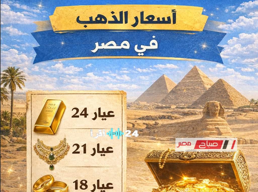 أسعار الذهب في مصر بتاريخ 24 فبراير 2026 استمرار قفزات عيار 21 التاريخية