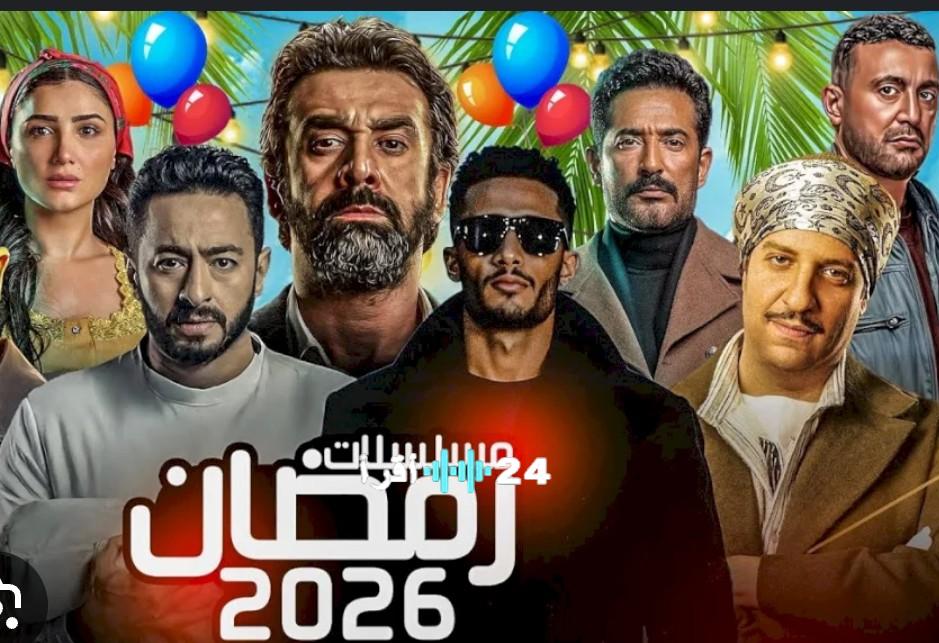 «عالم مليء بالواقع» مسلسلات رمضان 2026 تقدم تجارب حقيقية ورؤى نقدية غنية لكل قصة