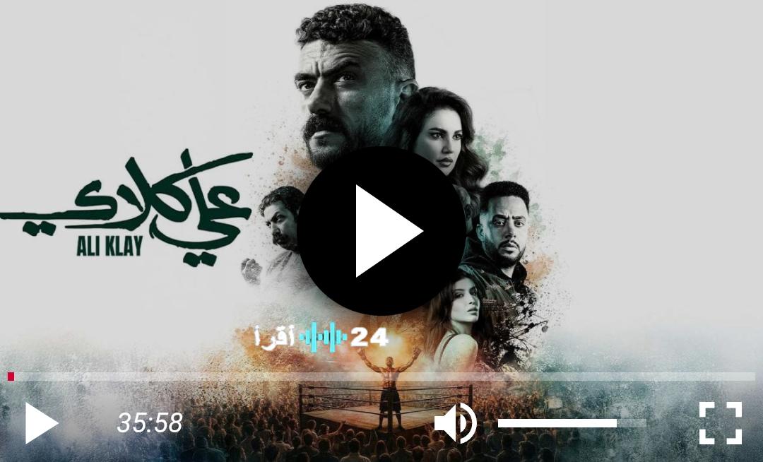مسلسل علي كلاي الحلقة الأولى بجودة HD