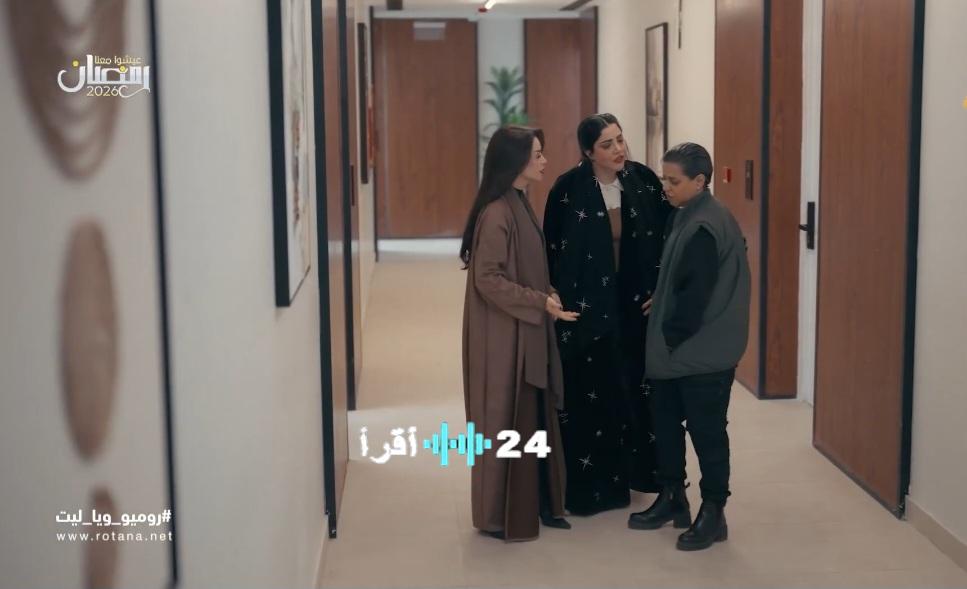 «روميو ويا ليت» تحولات مفاجئة شكوك تحوم حول الموظف وفشل خطة فيصل يربكان المشهد