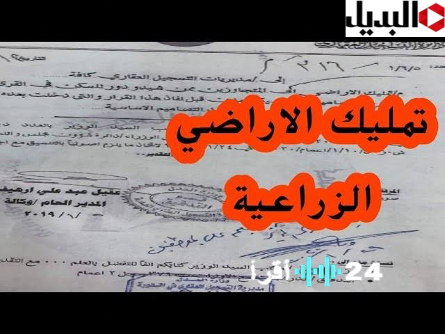 توضيح وزارة العدل العراقية حول تمليك الأراضي الزراعية للسكان في 2024 وتأثير تحويل جنس الأراضي على جميع المحافظات