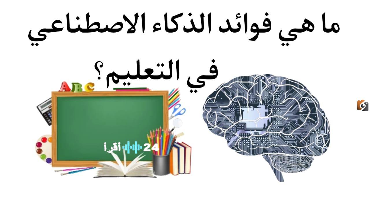 الذكاء الاصطناعي الجديد يحدث نقلة نوعية في التعليم