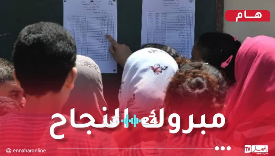 النهار أونلاين ينشر نتائج شهادة التعليم المتوسط