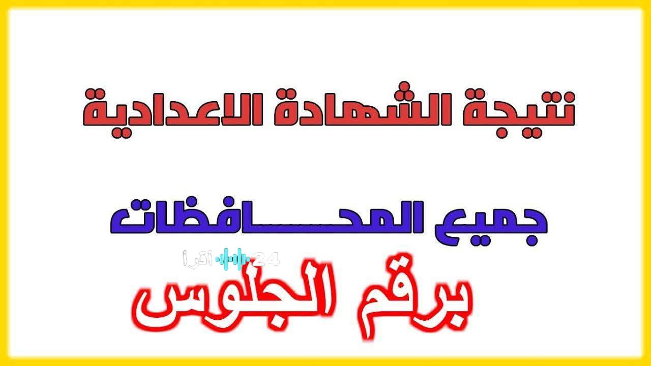 رابط نتيجة الشهادة الإعدادية بمحافظة سوهاج لعام 2026 متاح الآن بالاسم فقط