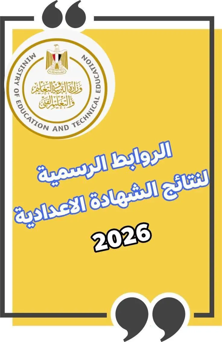 استعلام عن نتيجة الشهادة الإعدادية الترم الأول 2026 في محافظة أسيوط عبر الرابط الرسمي