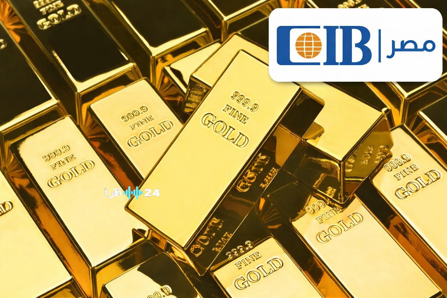 البنك التجاري الدولي في مصر يتيح فرصة للفوز بكيلو من الذهب بمبلغ 20 ألف جنيه
