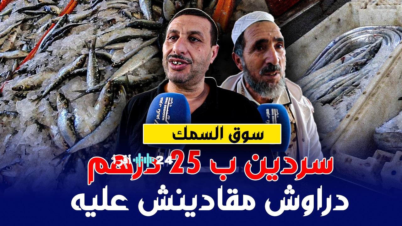 أسعار الأسماك تشتعل في رمضان والمغاربة يواجهون تحديات جديدة مع ارتفاع أسعار الحوت “داير القرون”