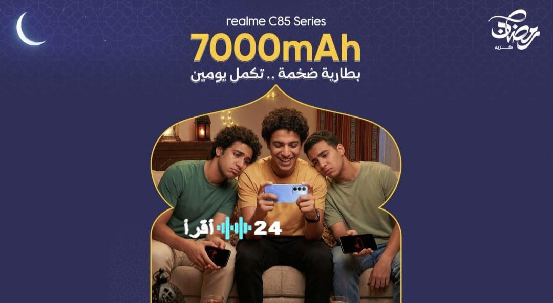 ريلمي تكشف عن realme C85 تحت راية “هاتف رمضان الحقيقي 2026”