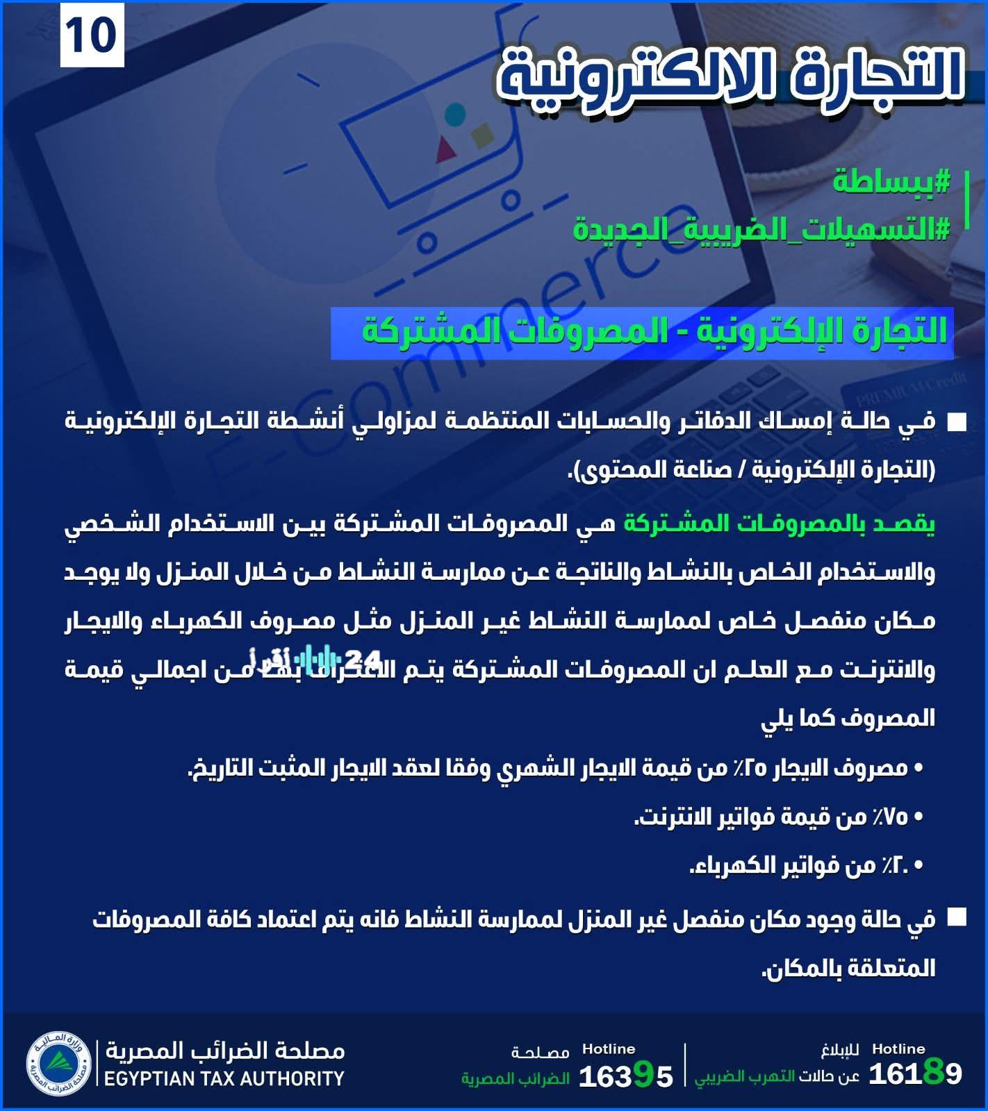 الضرائب المصرية تحدد معايير حساب المصروفات المشتركة للتجار