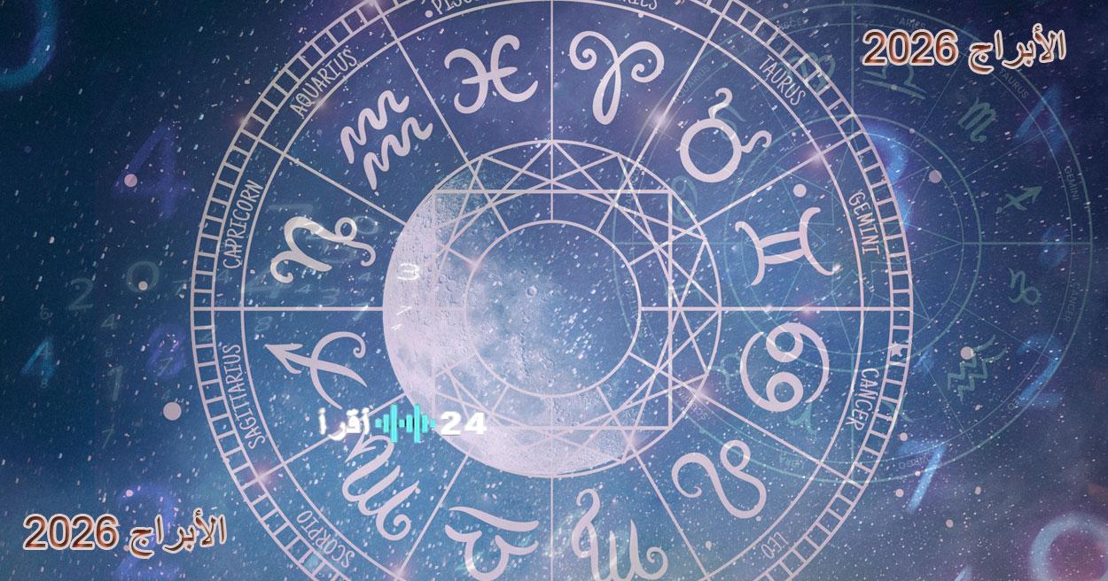 «استعد لفرص جديدة والتغييرات الحاسمة» بشائر الثراء ولقاءات القدر: ماذا يخبئ لك الفلك في توقعات الأبراج 8 فبراير 2026؟