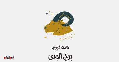 توقعات برج الجدي ليوم الخميس 12 فبراير وضرورة مراجعة خطواتك