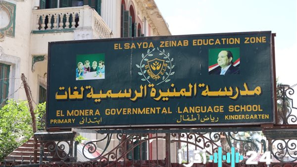 محافظة القاهرة تكشف التفاصيل الحقيقية بشأن الاستيلاء المؤقت على مدرسة المنيرة الرسمية لغات
