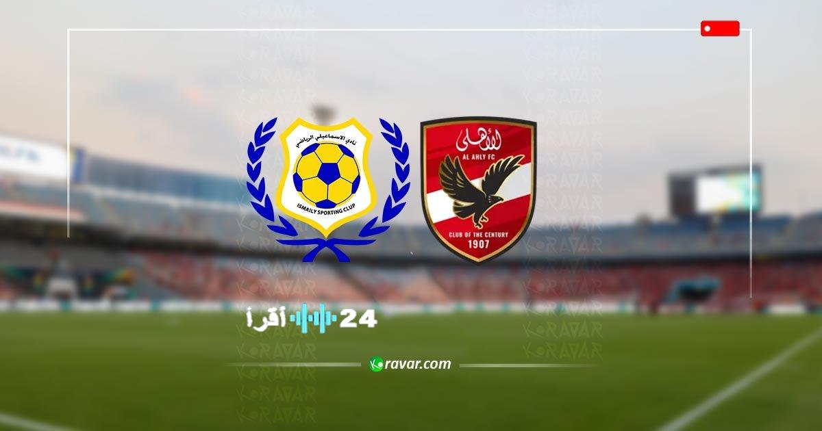 تابع البث المباشر لمباراة الأهلي والإسماعيلي اليوم
