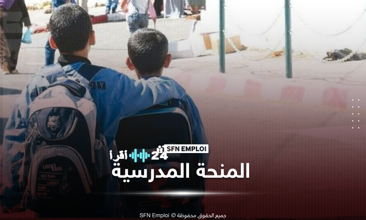 «فرصة ذهبية لتعليمكم» الكشف عن تفاصيل المنحة المدرسية للموسم 2026/2027 شروطها والفئات المستفيدة وطريقة تقديم ملف الاستفادة