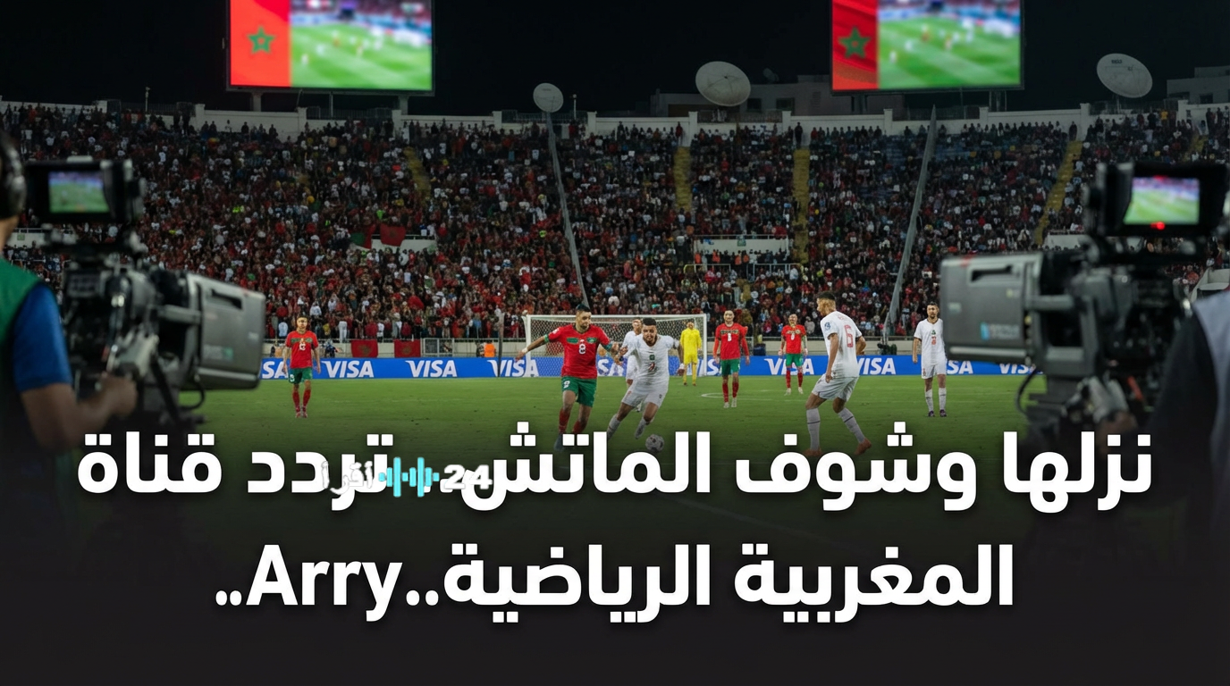 التردد الجديد لقناة Arryadia الرياضية المغربية متابعة حية للمباريات