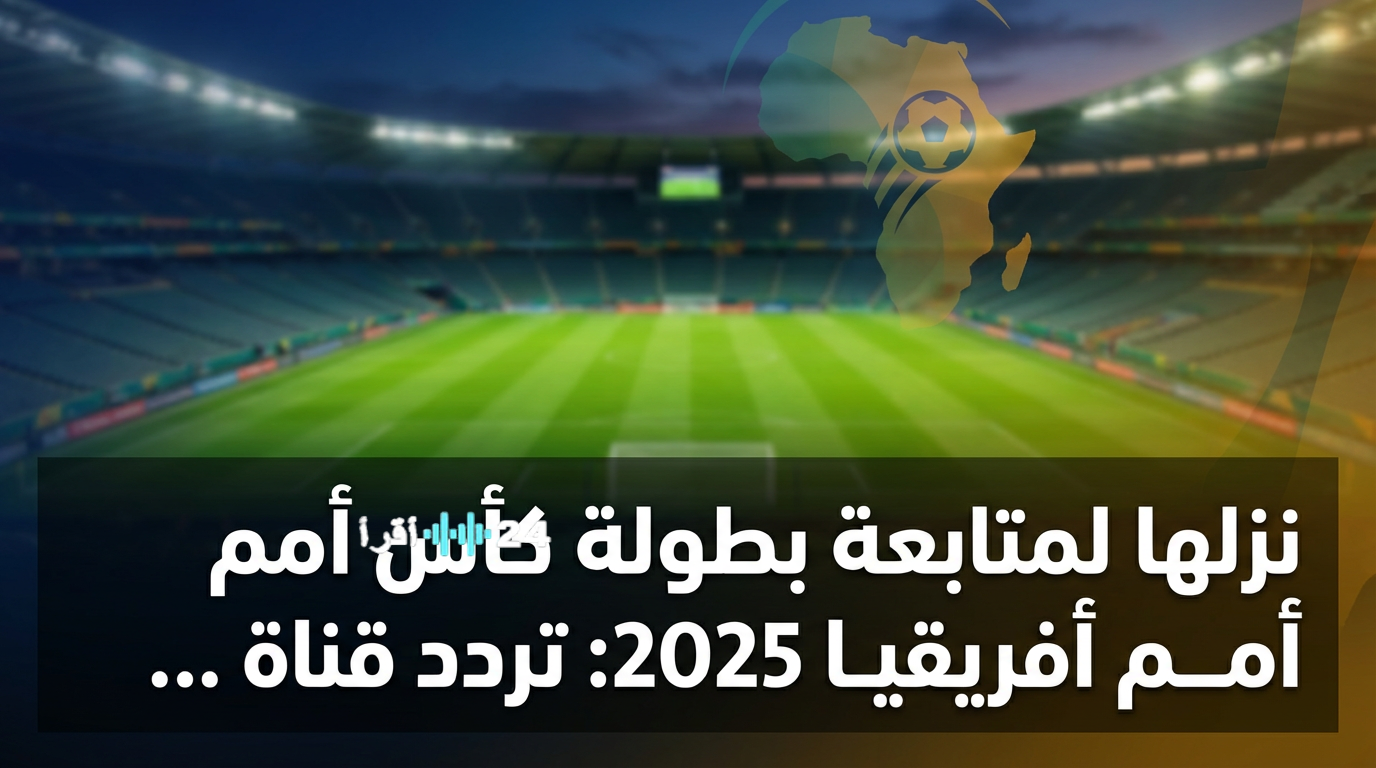 اضبط تردد قناة المغربية الرياضية الآن وتابع كل لحظة من كأس أمم أفريقيا 2025