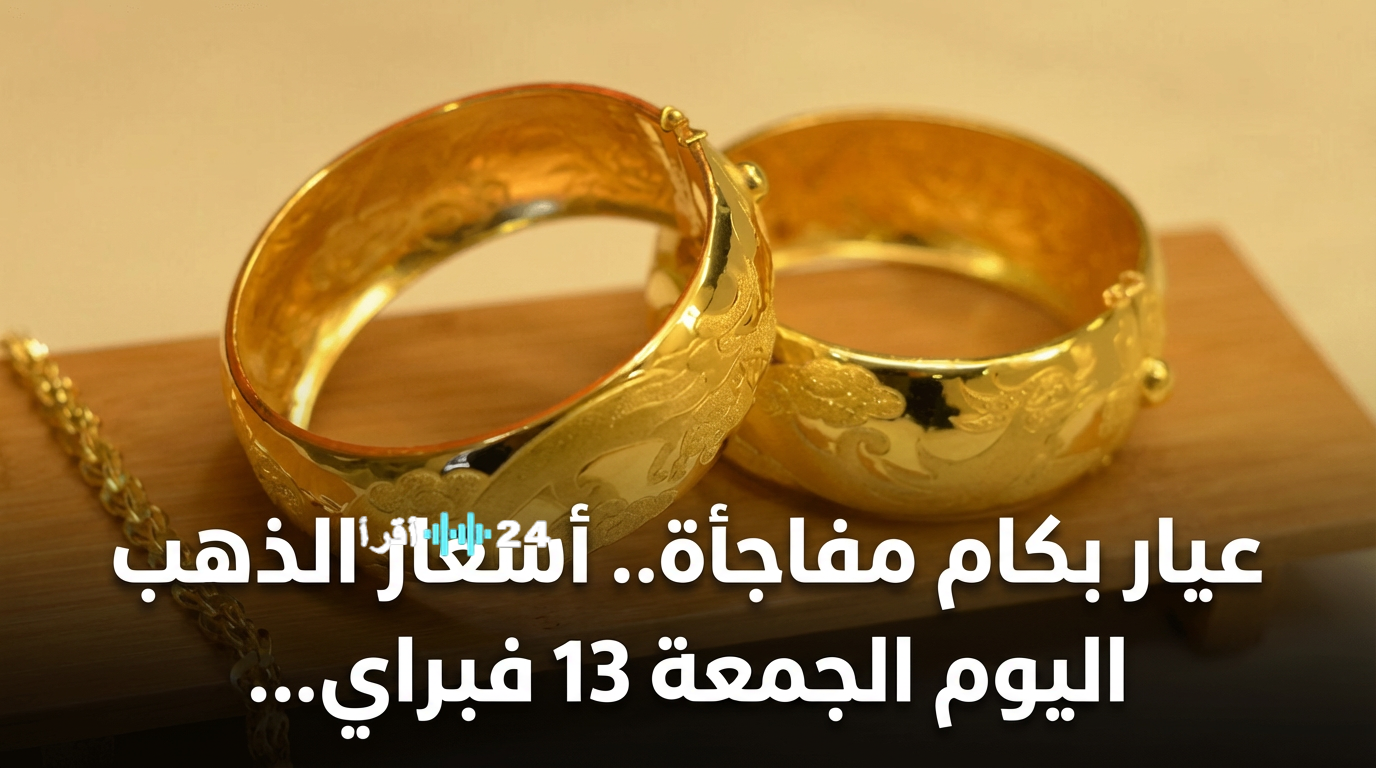 أسعار الذهب تسجل مفاجآت جديدة اليوم الجمعة 13 فبراير 2026