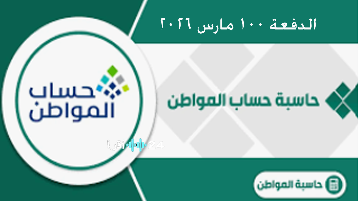 حساب المواطن يكشف موعد صرف الدفعة المائة المرتقبة