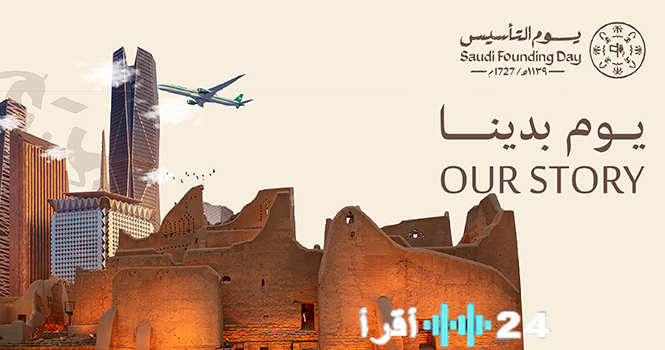 «احتفال باهر يعكس تاريخ العراقة» السعودية تُحيي ذكرى يوم التأسيس بأجواء من الفخر والانتماء