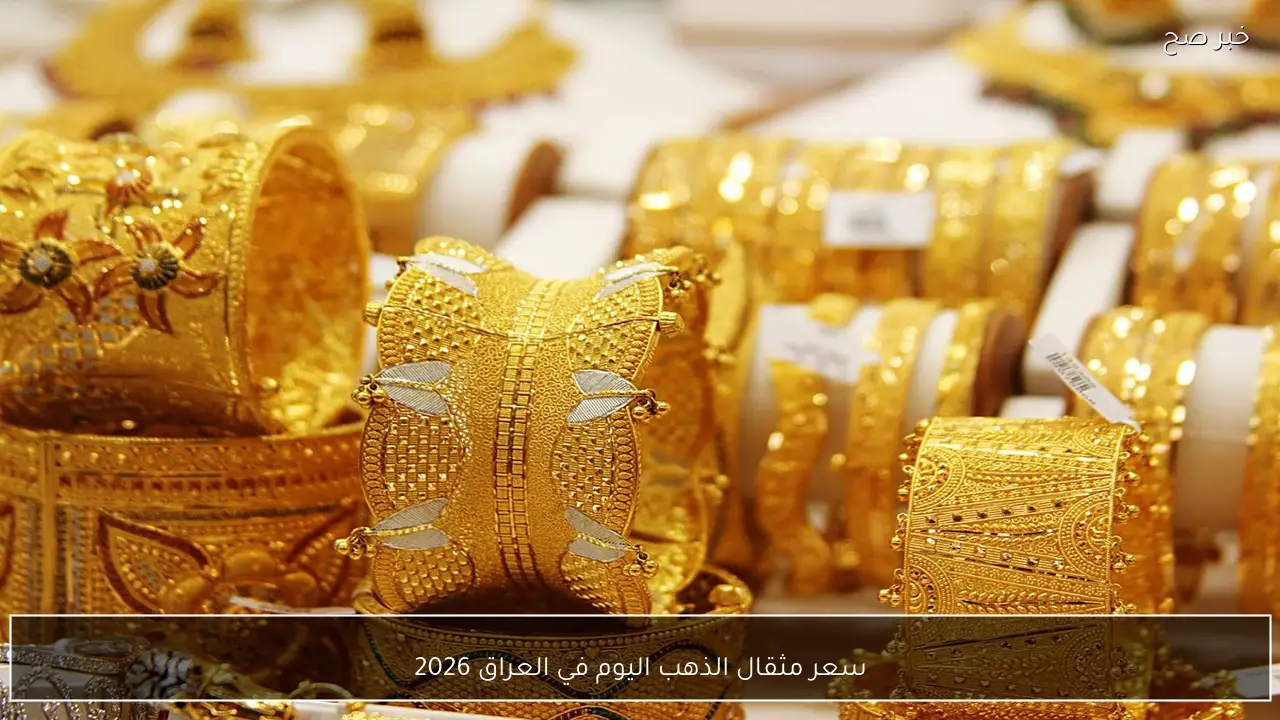 سعر مثقال الذهب في العراق لعام 2026 يسجل قفزة غير متوقعة
