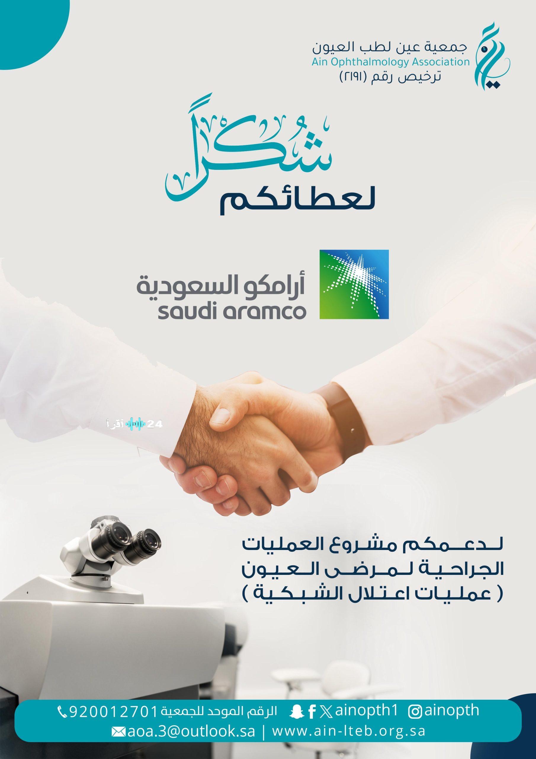 جمعية عين لطب العيون تطلق مشروعًا جديدًا لدعم العمليات الجراحية لمرضى اعتلال الشبكية بتمويل من أرامكو السعودية