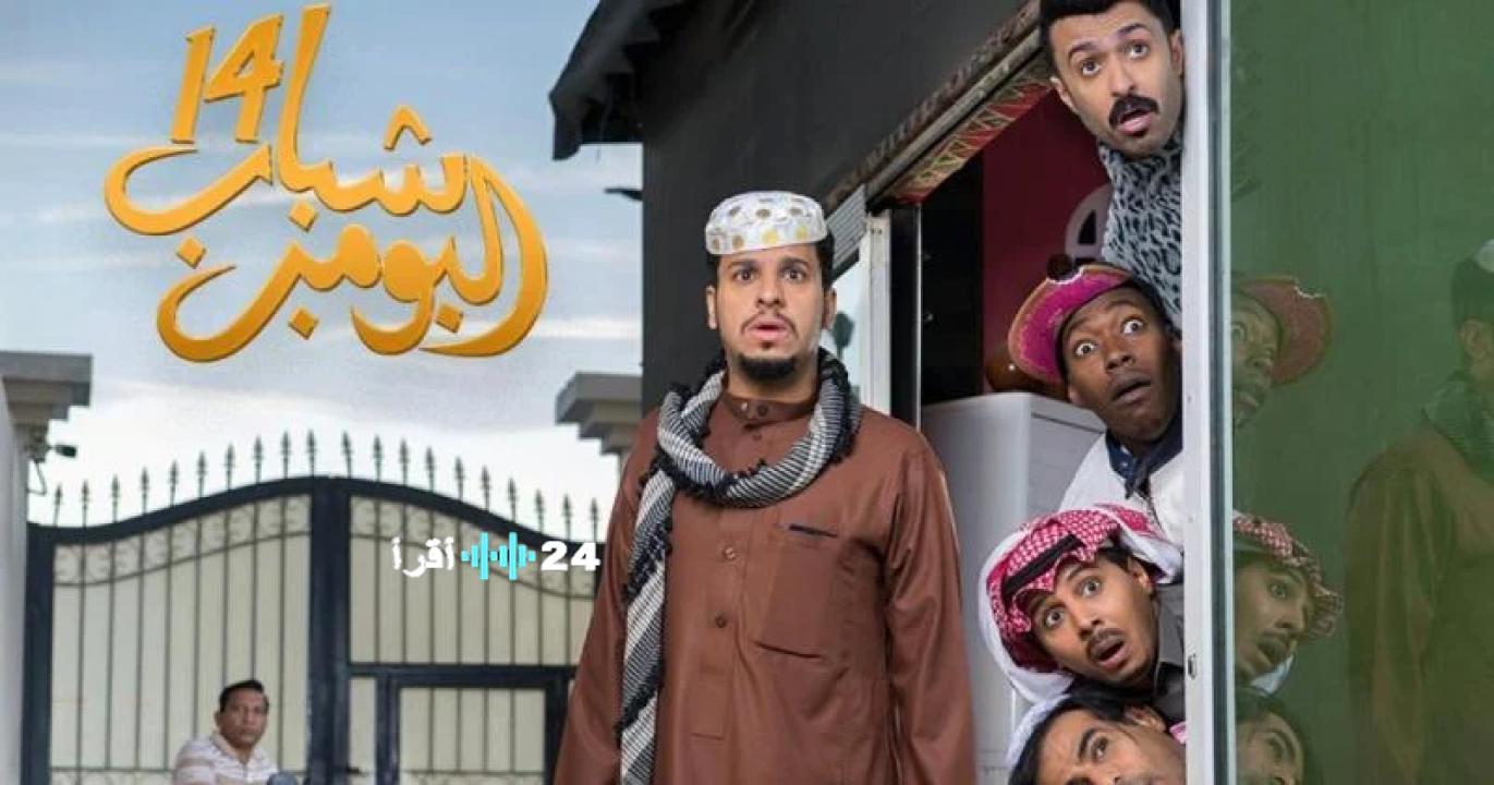 شباب البومب 14 يستعرض قضايا الجيل الرقمي بقالب كوميدي ساخر