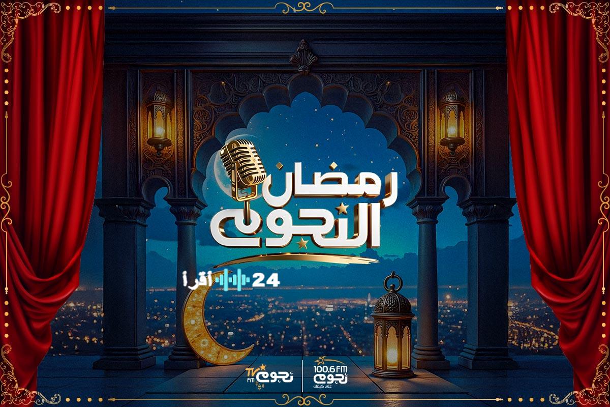 نجوم إف إم ترسم ملامح رمضان 2026 تجربة إذاعية حصرية ومبتكرة