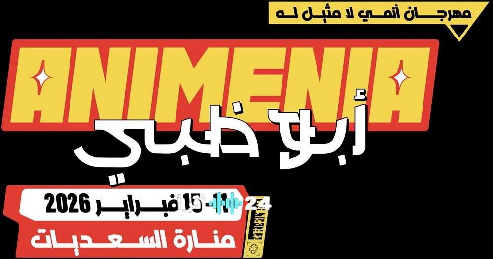 أبوظبي تحتضن مهرجان Animenia لعشاق الأنمي فبراير 2026