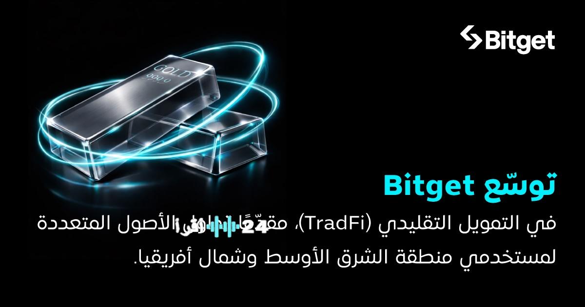 «انطلاقة جديدة» Bitget تدخل عالم TradFi مع تقديم تداول متعدد الأصول لمستخدمي منطقة MENA
