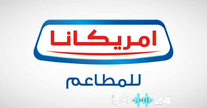«أمريكانا تحصل على ترخيص حصري لعلامة ملك الطاووق لمدة 75 عاماً وتستحوذ على امتيازاتها في الإمارات والسعودية»