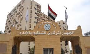 وظائف الجهاز المركزي للتنظيم والإدارة وسبل التقديم عليها