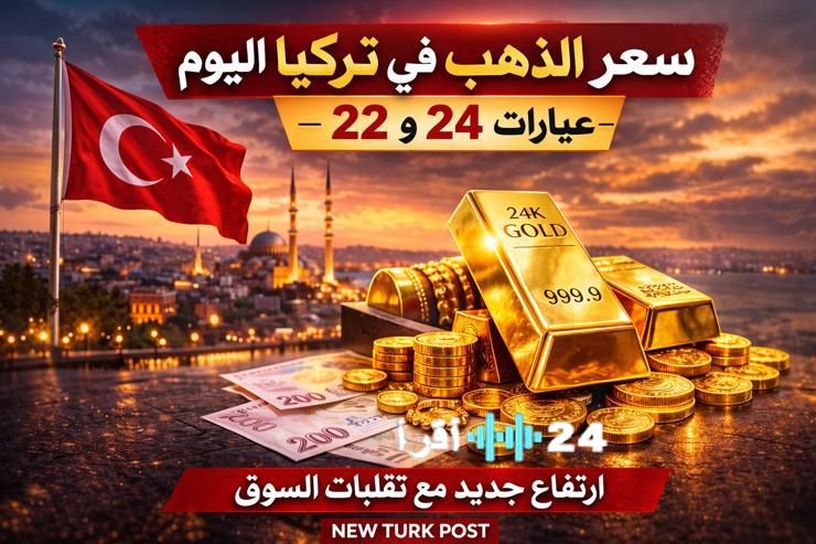 أحدث أسعار الذهب في تركيا عيار 24 و22