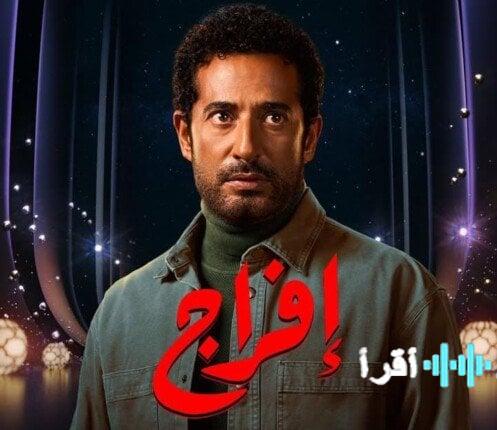 مسلسل إفراج جدول العرض والقنوات الناقلة مواعيد الإعادة الأسبوعية
