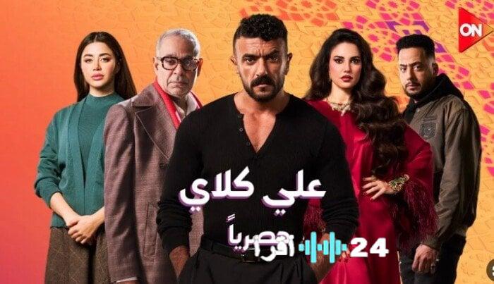 أعمال شعبية بارزة في مسلسلات رمضان 2026 يتقدمها علي كلاي ضمن متابعة الأسبوع