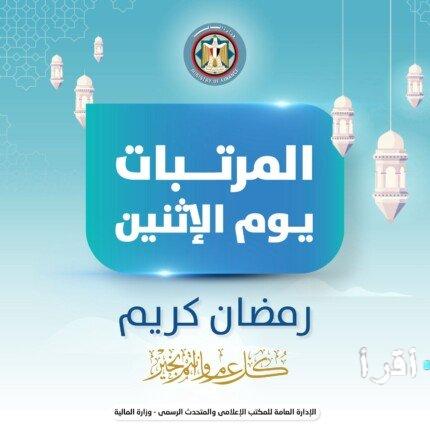 تحديد الإثنين المقبل موعدًا لصرف رواتب فبراير تزامناً مع حلول رمضان