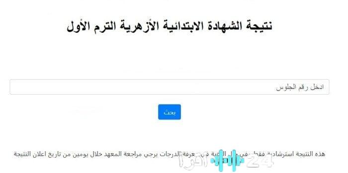 نتيجة الشهادة الابتدائية الأزهرية متاحة برقم الجلوس والاسم مع رابط مباشر للاستعلام