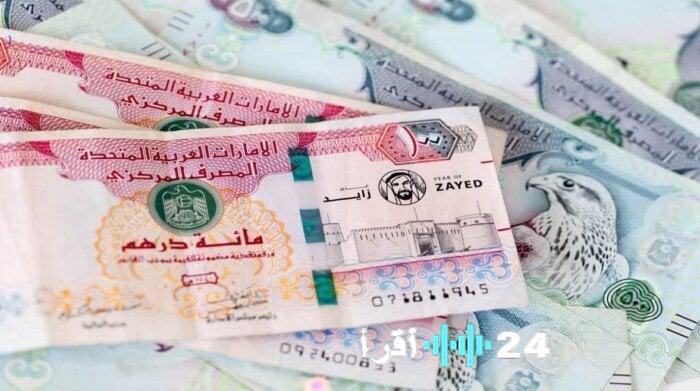 «متابعة مالية دقيقة» الدرهم الإماراتي السبت 7 فبراير 2026 يكشف حصاد الأسبوع