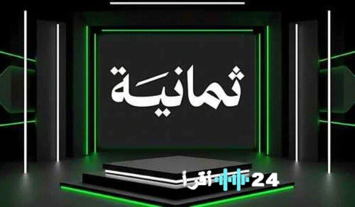 تردد قناة ثمانية لمشاهدة الدوري السعودي على نايل سات وعرب سات هذا الأسبوع