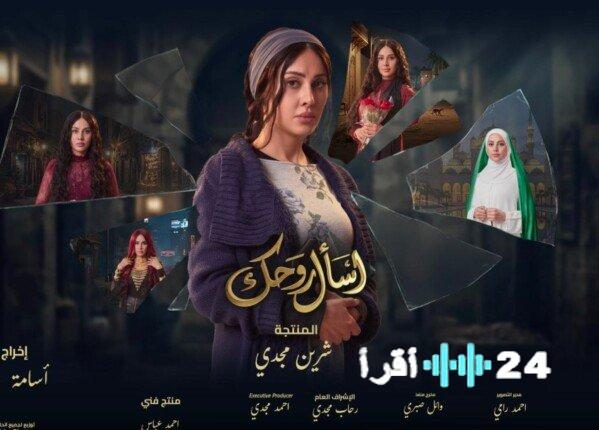 الكشف عن البوستر الرسمي لمسلسل «اسأل روحك» لياسمين رئيس استعدادًا لرمضان 2026