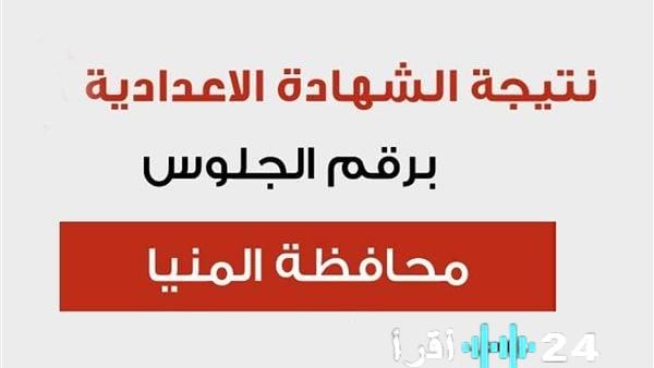 رسميا ظهور نتيجة الشهادة الإعدادية المنيا 2026 بنسبة نجاح 76.11% وخطوات الاستعلام برقم الجلوس