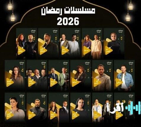 رمضان 2026 ترقب أبرز مسلسلات الأكشن والكوميديا والدراما على الشاشات والمنصات